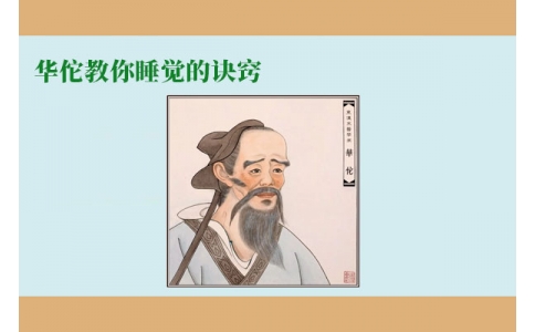 華佗教你睡覺的訣竅，不管你是否熬夜，一定要看！