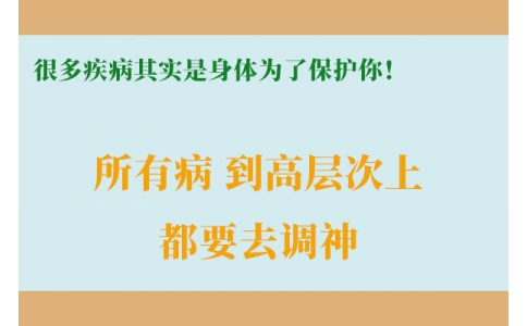 很多疾病其實(shí)是身體為了保護(hù)你！很多人知道時(shí)已經(jīng)晚了！