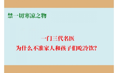 一門(mén)三代名醫(yī)，為什么不準(zhǔn)家人和孩子們吃冷飲？要讓更多中國(guó)人知道！
