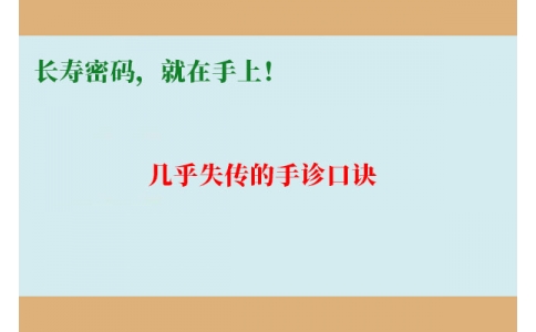 幾乎失傳的手診口訣：長(zhǎng)壽密碼，就在手上！