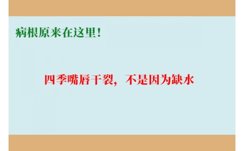 終于明白了！嘴唇干裂，不是因?yàn)槿彼?，病根原?lái)在這里！