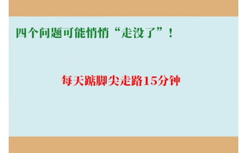 每天踮腳尖走路15分鐘，四個(gè)問(wèn)題可能悄悄“走沒(méi)了”！