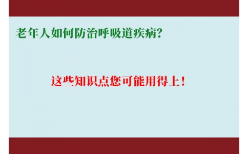 老年人如何防治呼吸道疾??？這些知識(shí)點(diǎn)您可能用得上！