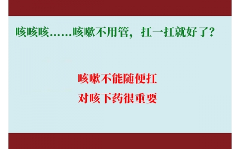 咳咳咳……咳嗽不用管，扛一扛就好了？｜科學(xué)排雷