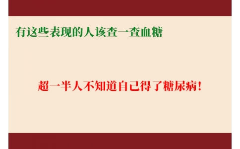 超一半人不知道自己得了糖尿病！有這些表現(xiàn)的人該查一查血糖