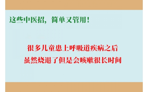 孩子咳嗽總不好，這些中醫(yī)招，簡單又管用！