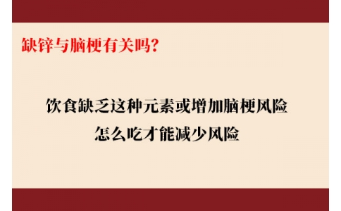 缺鋅與腦梗有關(guān)嗎？飲食缺乏這種元素或增加腦梗風(fēng)險(xiǎn)，怎么吃才能降低風(fēng)險(xiǎn)