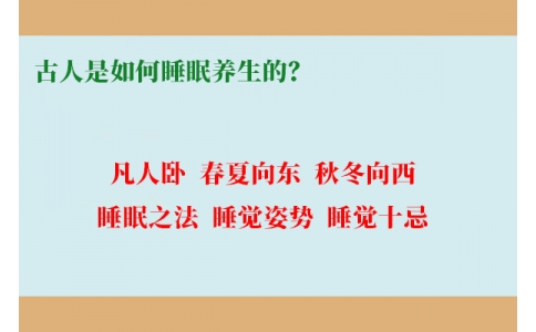 古人是如何睡眠養(yǎng)生的？