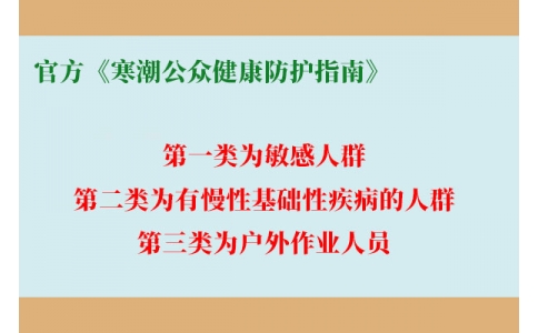 請查收！官方《寒潮公眾健康防護(hù)指南》來了