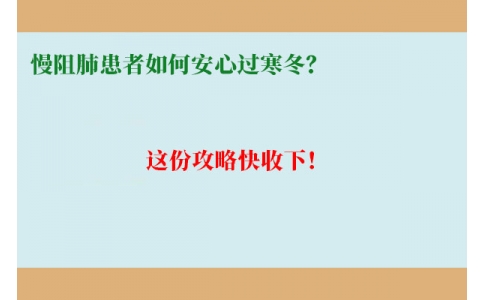 慢阻肺患者如何安心過寒冬？這份攻略快收下！