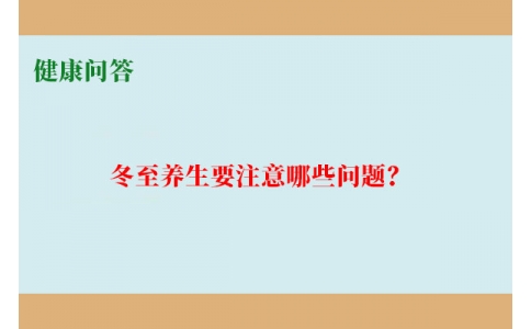 健康問答-冬至養(yǎng)生要注意哪些問題？