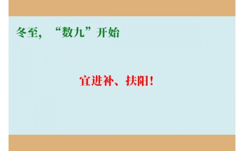 冬至，“數(shù)九”開(kāi)始，宜進(jìn)補(bǔ)、扶陽(yáng)！