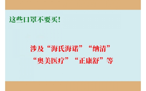 這些口罩不要買！涉及“海氏海諾”“納清”“奧美醫(yī)療”“正康舒”等