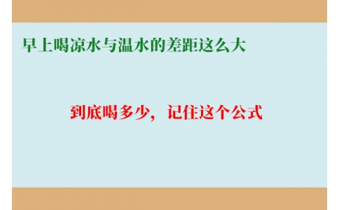 早上喝涼水與溫水的差距這么大？到底喝多少，記住這個公式