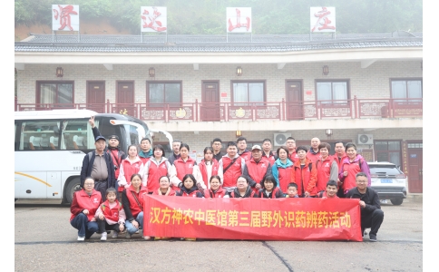 相約山野，聞香識藥 ——漢方神農中醫(yī)館開展第三屆野外識藥辨藥活動！