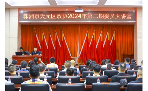 區(qū)政協(xié)委員、公司總經理楊勇應邀在天元區(qū)政協(xié)2024年第二期委員大講堂做專題講座！