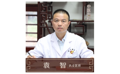 袁智-中醫(yī)內科-皮膚病