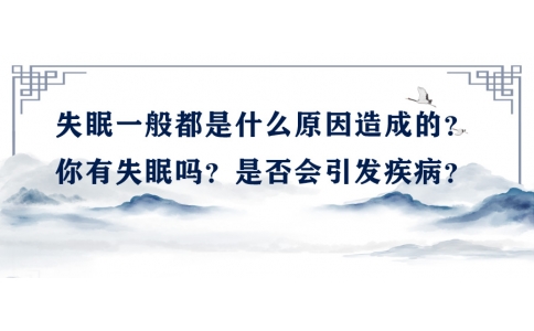 陳偉：失眠一般都是什么原因造成的？你有失眠嗎？是否會引發(fā)疾??？