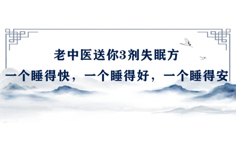 陳偉：老中醫(yī)送你3劑失眠方，一個睡得快，一個睡得好，一個睡得安