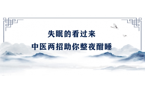 陳偉：失眠的看過(guò)來(lái)，中醫(yī)兩招助你整夜酣睡