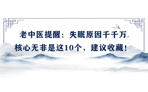陳偉：老中醫(yī)提醒：失眠原因千千萬(wàn)，核心無(wú)非是這10個(gè)，建議收藏！