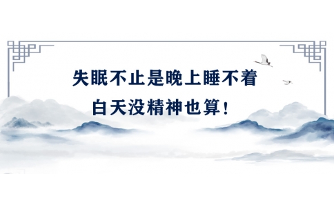 陳偉：失眠不止是晚上睡不著，白天沒(méi)精神也算！
