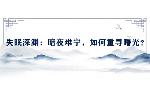 陳偉談失眠深淵：暗夜難寧，如何重尋曙光？