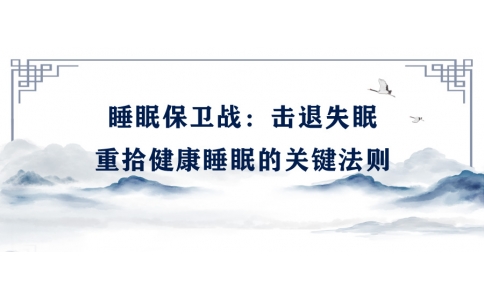 陳偉：睡眠保衛(wèi)戰(zhàn)——擊退失眠，重拾健康睡眠的關(guān)鍵法則