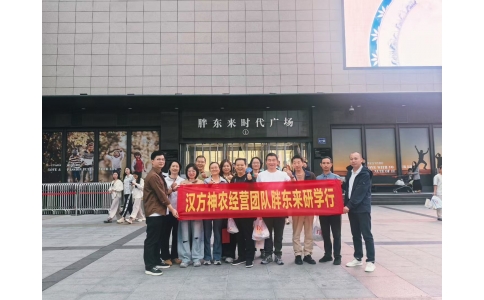 “對標(biāo)先進(jìn)找差距 學(xué)習(xí)經(jīng)驗(yàn)促發(fā)展”——漢方神農(nóng)經(jīng)營團(tuán)隊(duì)一行赴河南胖東來參觀學(xué)習(xí)！
