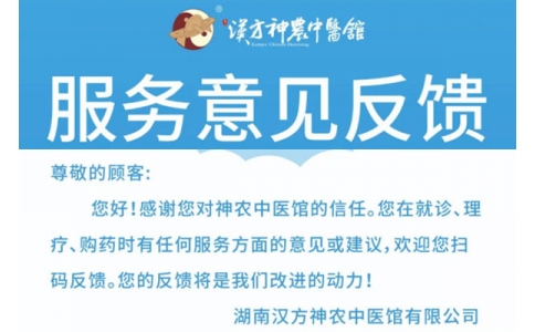 神農(nóng)中醫(yī)館歡迎你來(lái)提意見！