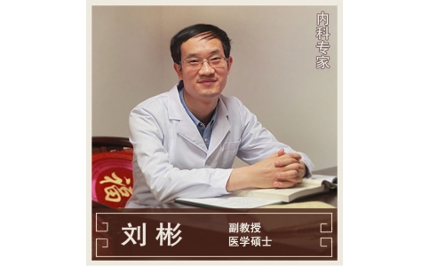 劉彬-副教授-內科專家