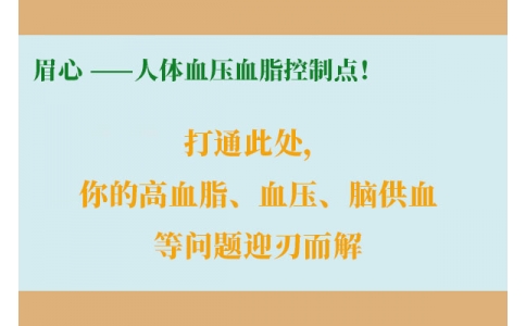打通此處，你的高血脂、血壓、腦供血等問(wèn)題迎刃而解