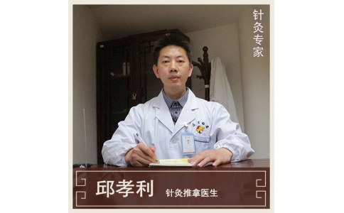 邱孝利-針灸推拿醫(yī)生