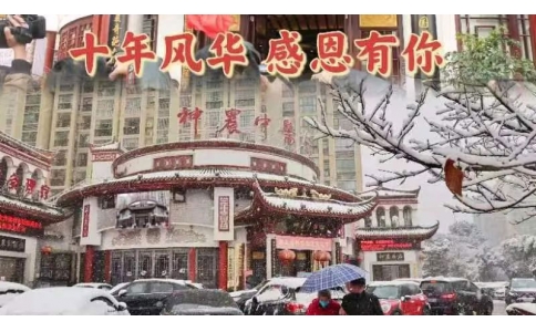 神農(nóng)中醫(yī)館十周年，感恩有你！