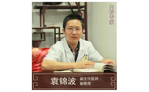 袁錦波-副教授-內科專家