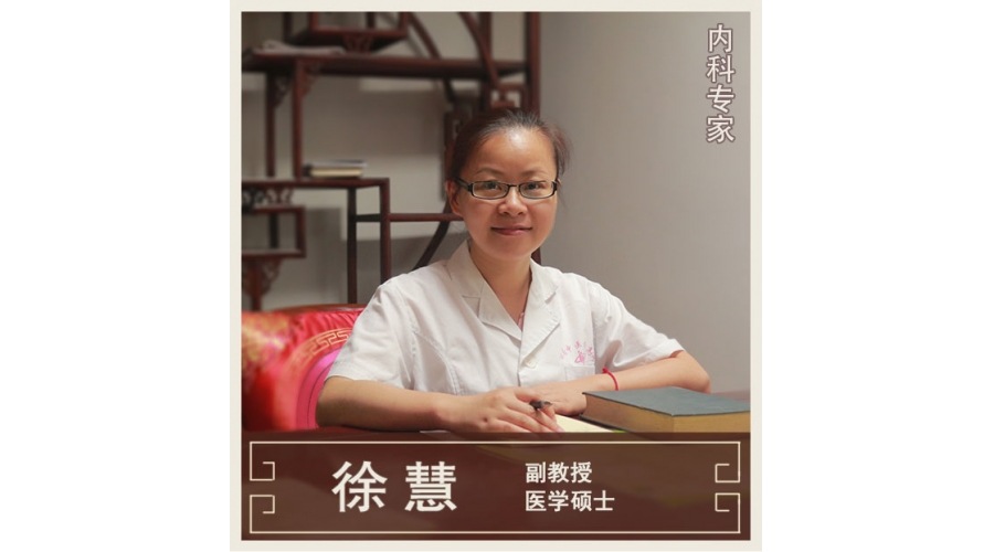 徐慧-副教授-內科專家